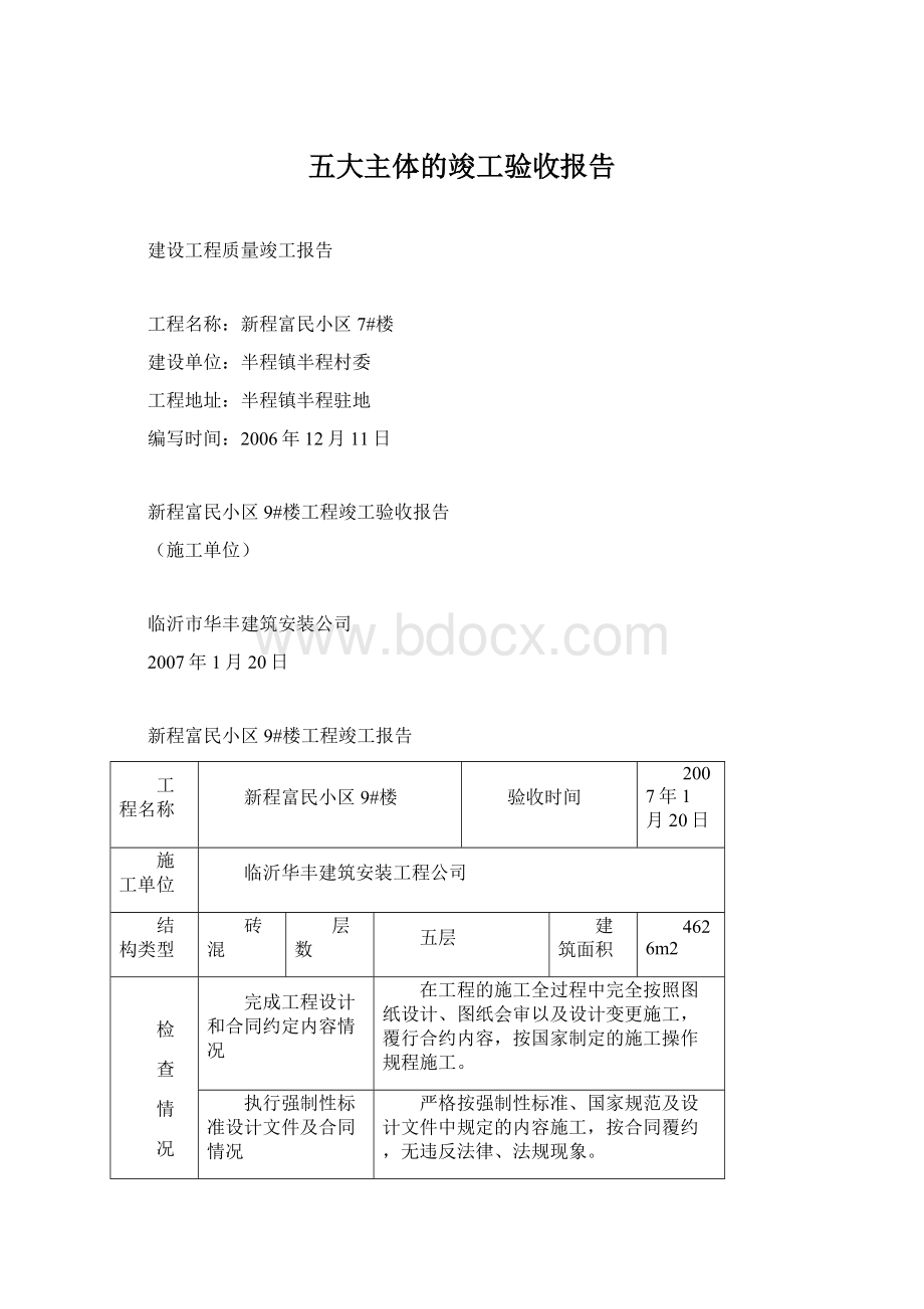 五大主体的竣工验收报告Word文档下载推荐.docx