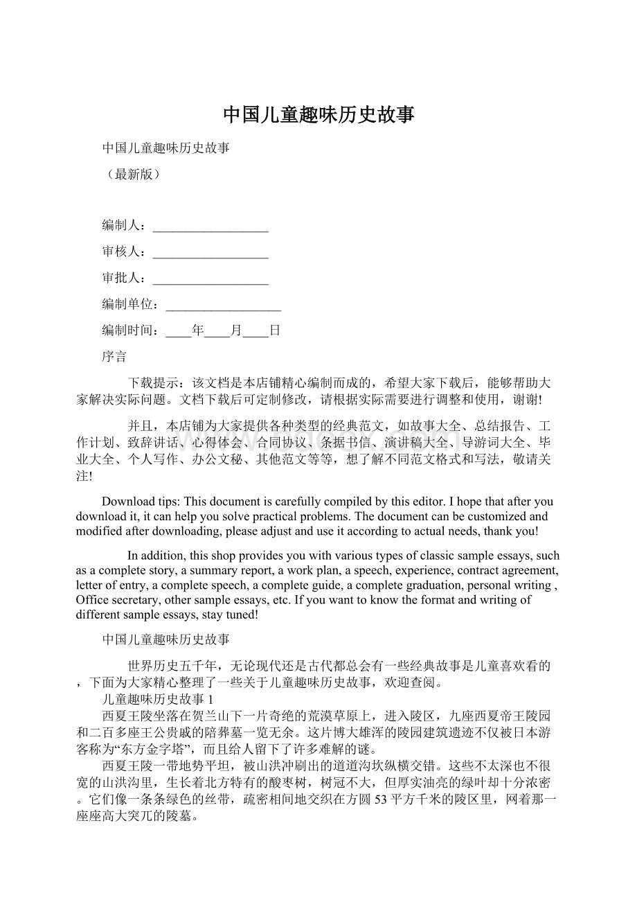 中国儿童趣味历史故事.docx_第1页