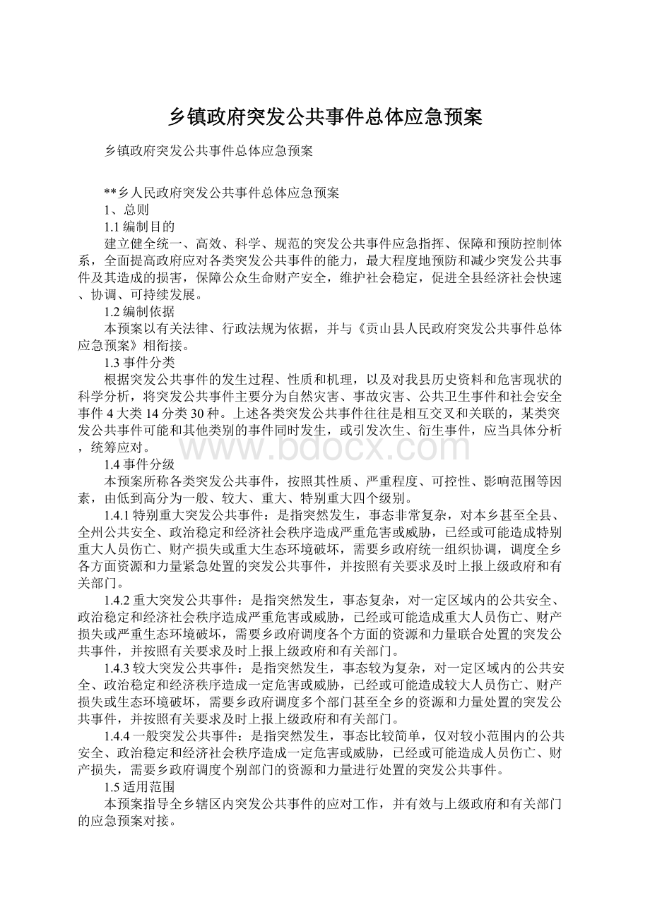 乡镇政府突发公共事件总体应急预案.docx