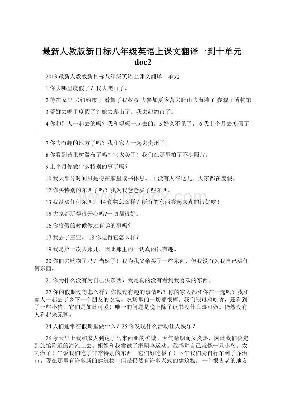 最新人教版新目标八年级英语上课文翻译一到十单元doc2.docx_第1页