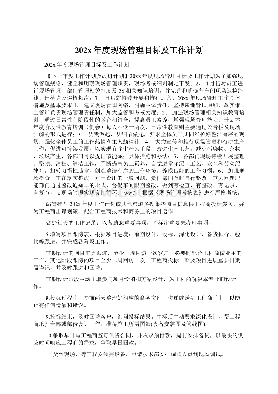 202x年度现场管理目标及工作计划Word格式.docx