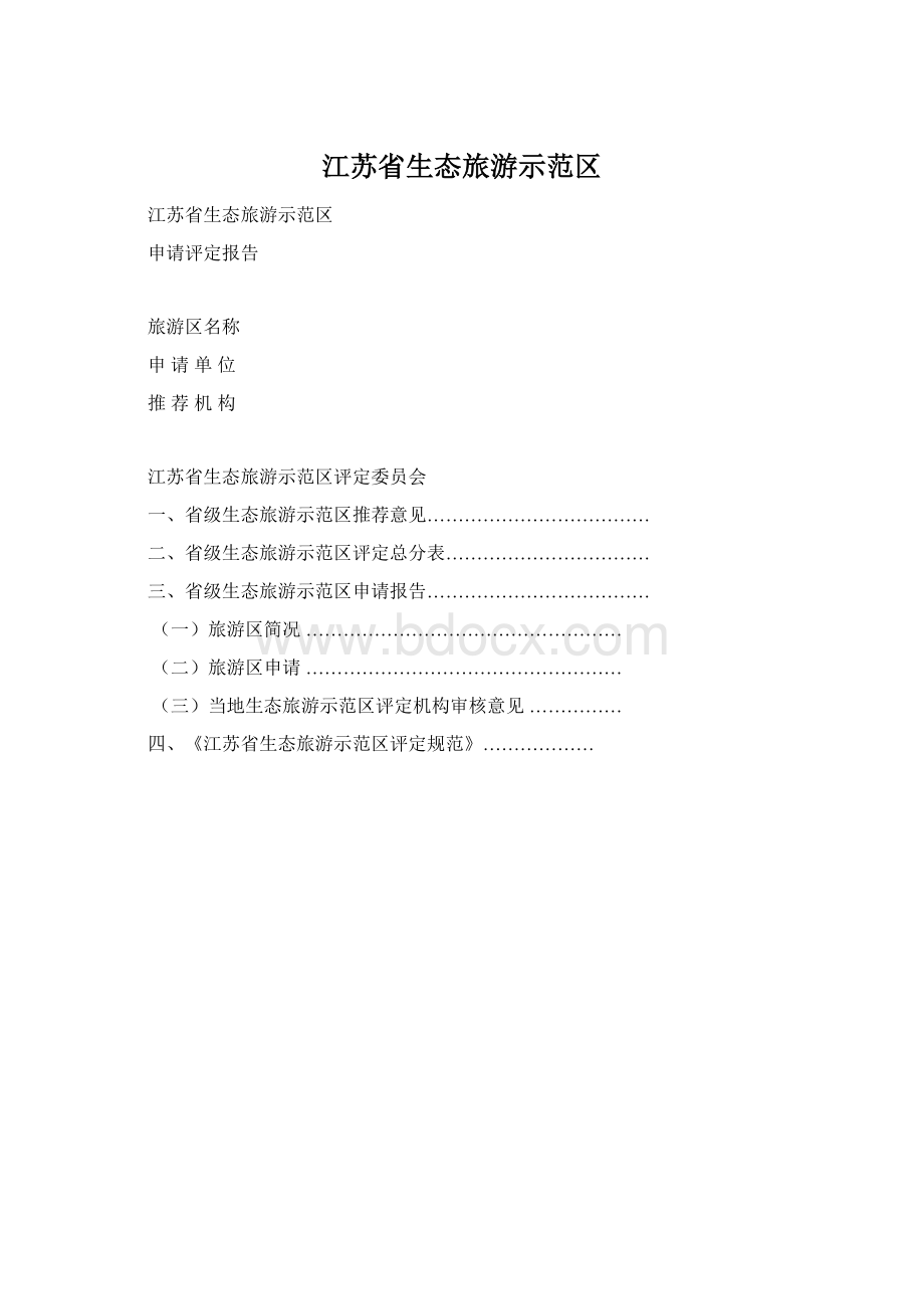 江苏省生态旅游示范区Word文档下载推荐.docx