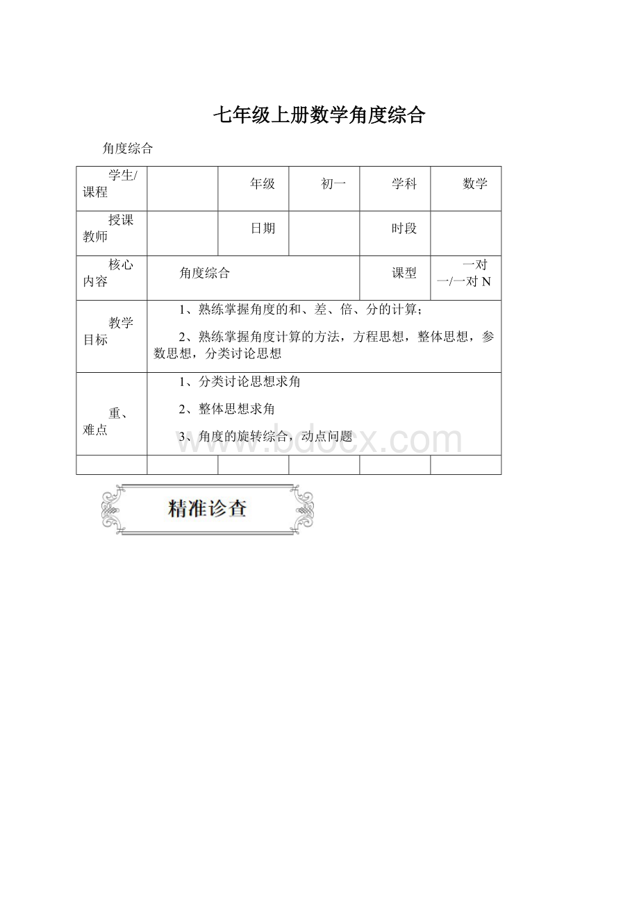 七年级上册数学角度综合Word文件下载.docx_第1页