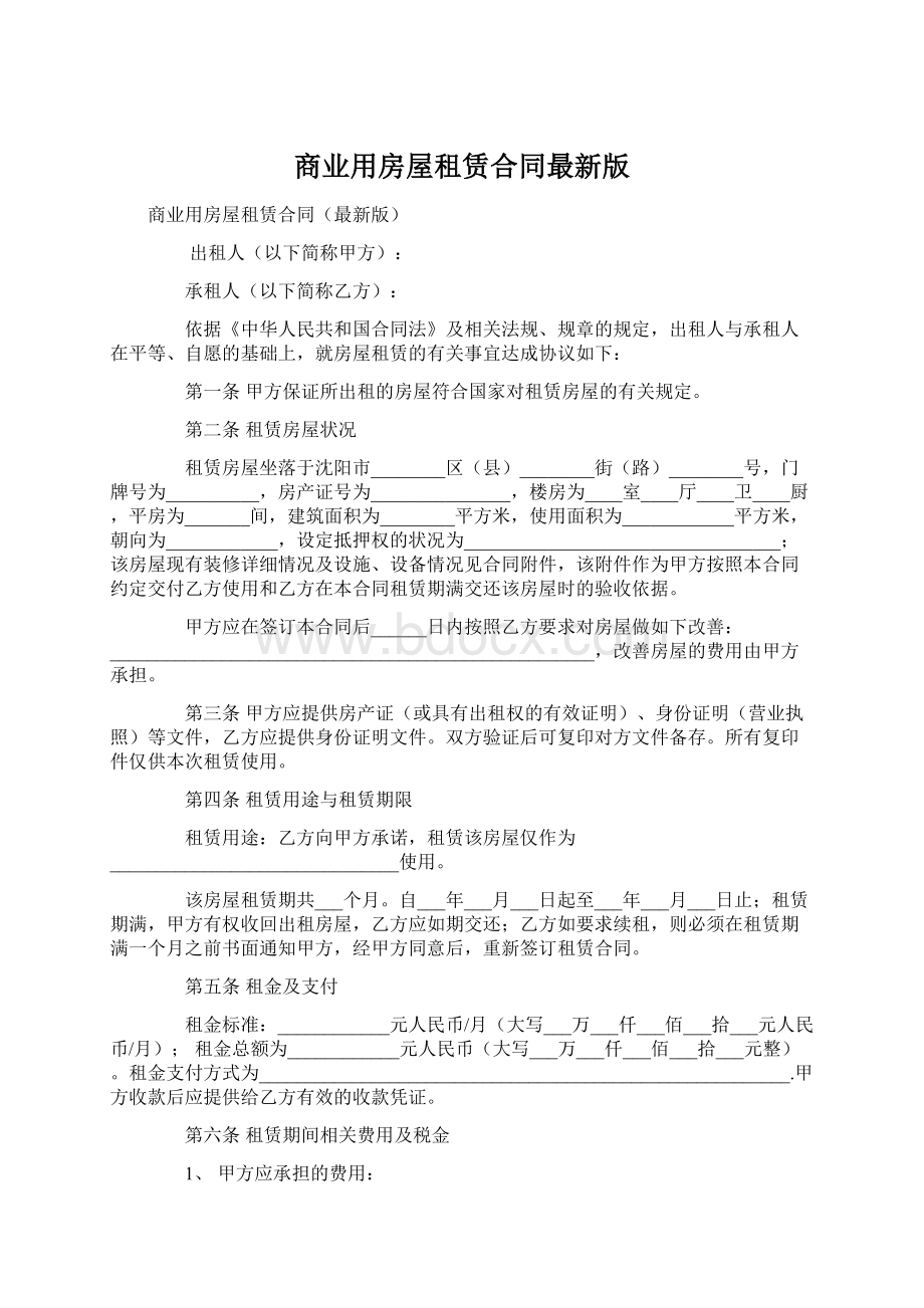 商业用房屋租赁合同最新版Word文件下载.docx_第1页