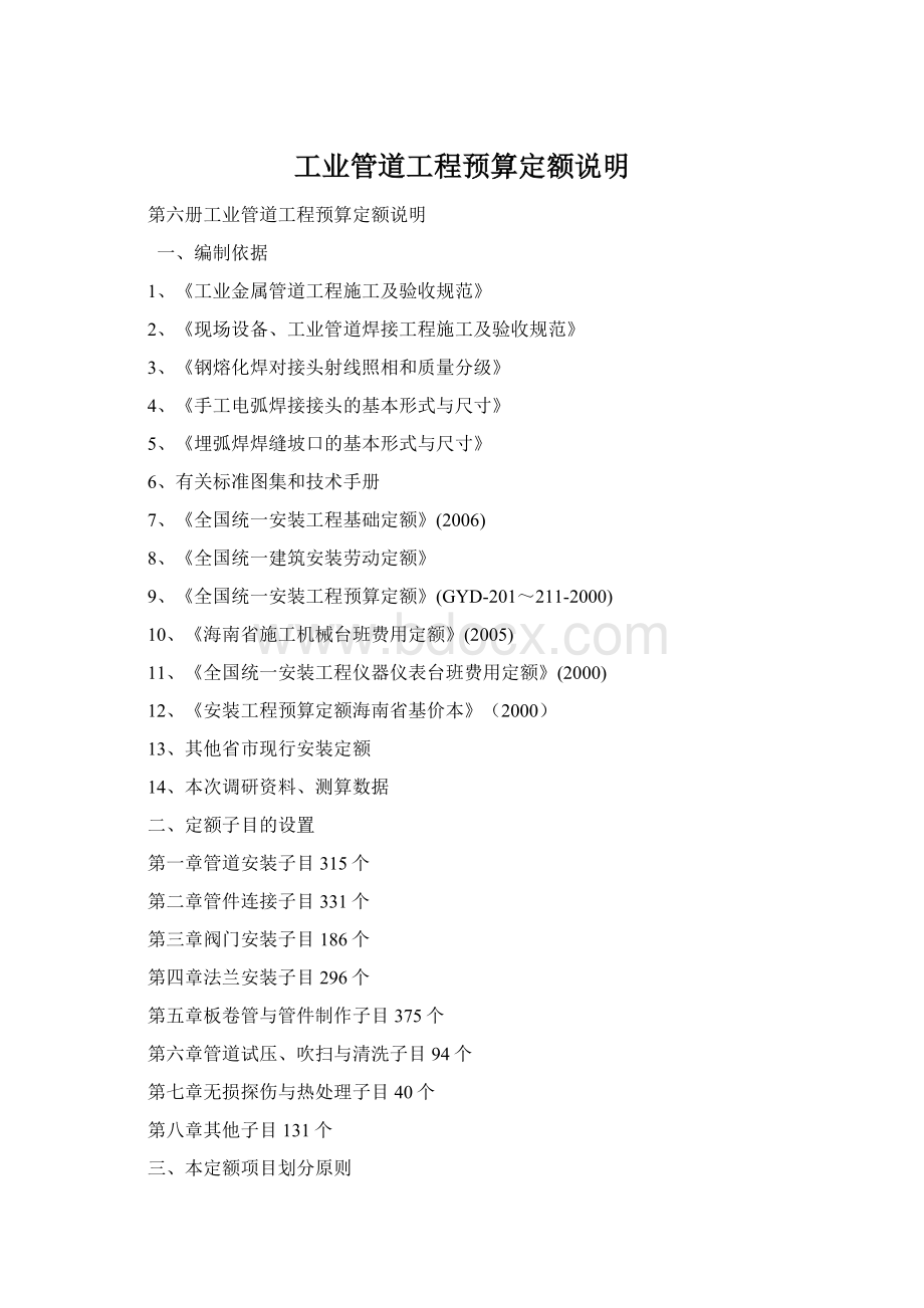 工业管道工程预算定额说明Word格式文档下载.docx_第1页