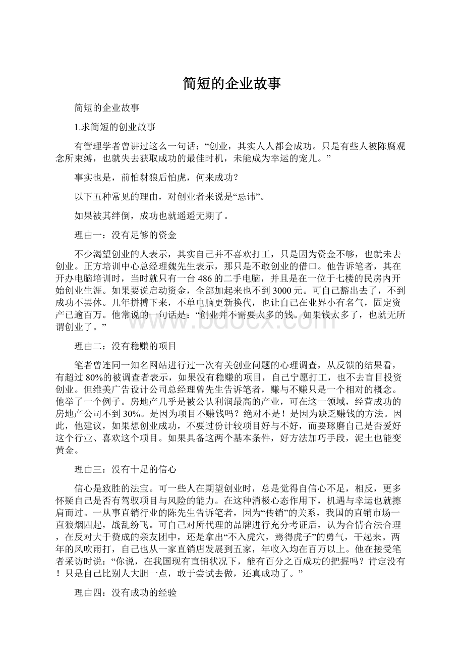 简短的企业故事文档格式.docx