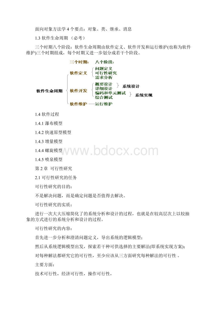 软件工程导论复习重点总结很全第六版.docx_第3页