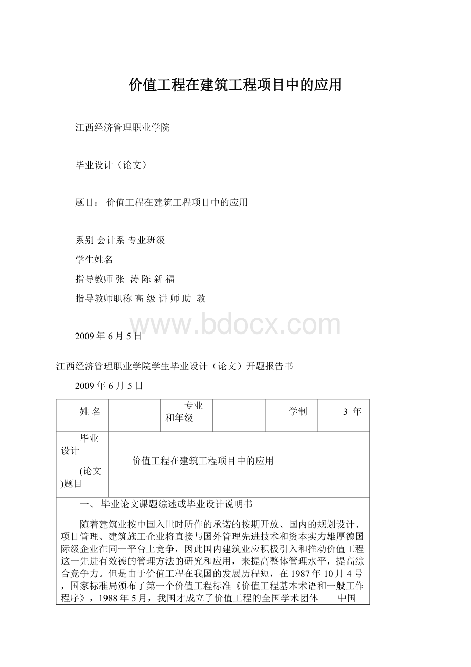 价值工程在建筑工程项目中的应用.docx