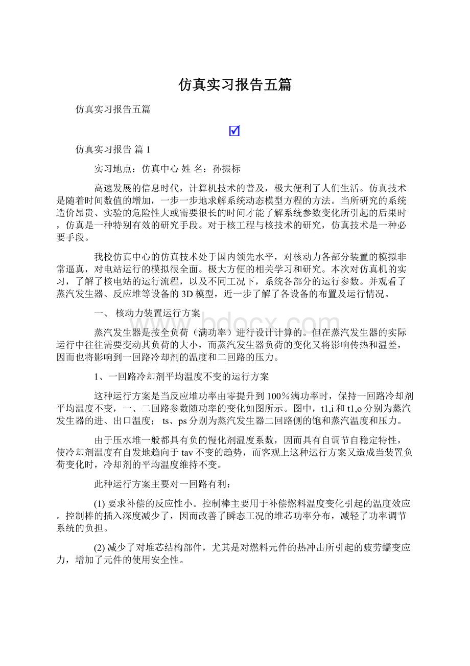 仿真实习报告五篇.docx