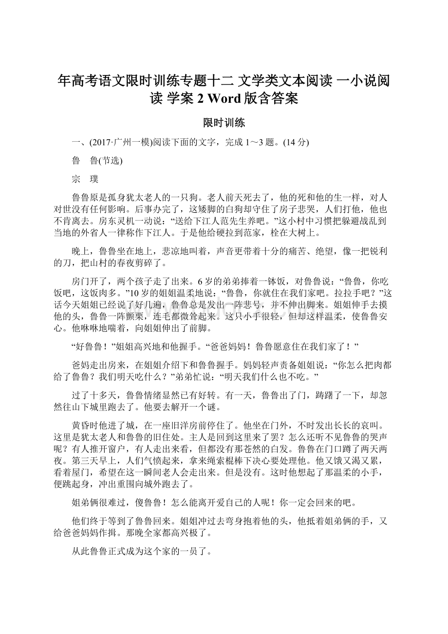 年高考语文限时训练专题十二 文学类文本阅读 一小说阅读 学案2 Word版含答案.docx