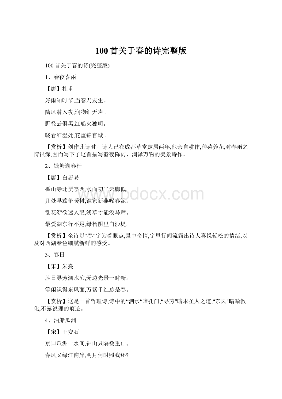 100首关于春的诗完整版.docx