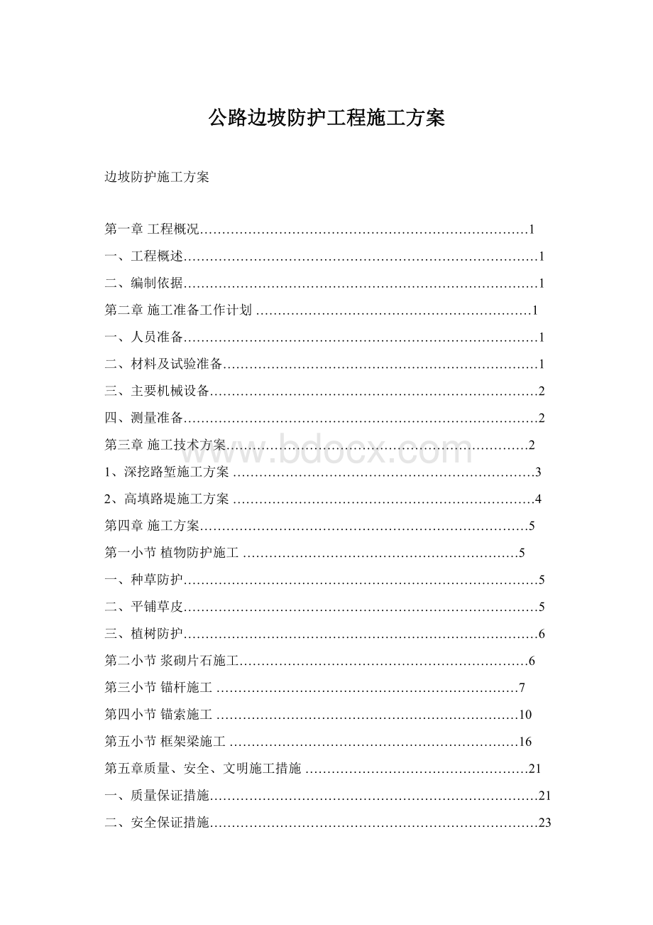 公路边坡防护工程施工方案Word格式文档下载.docx