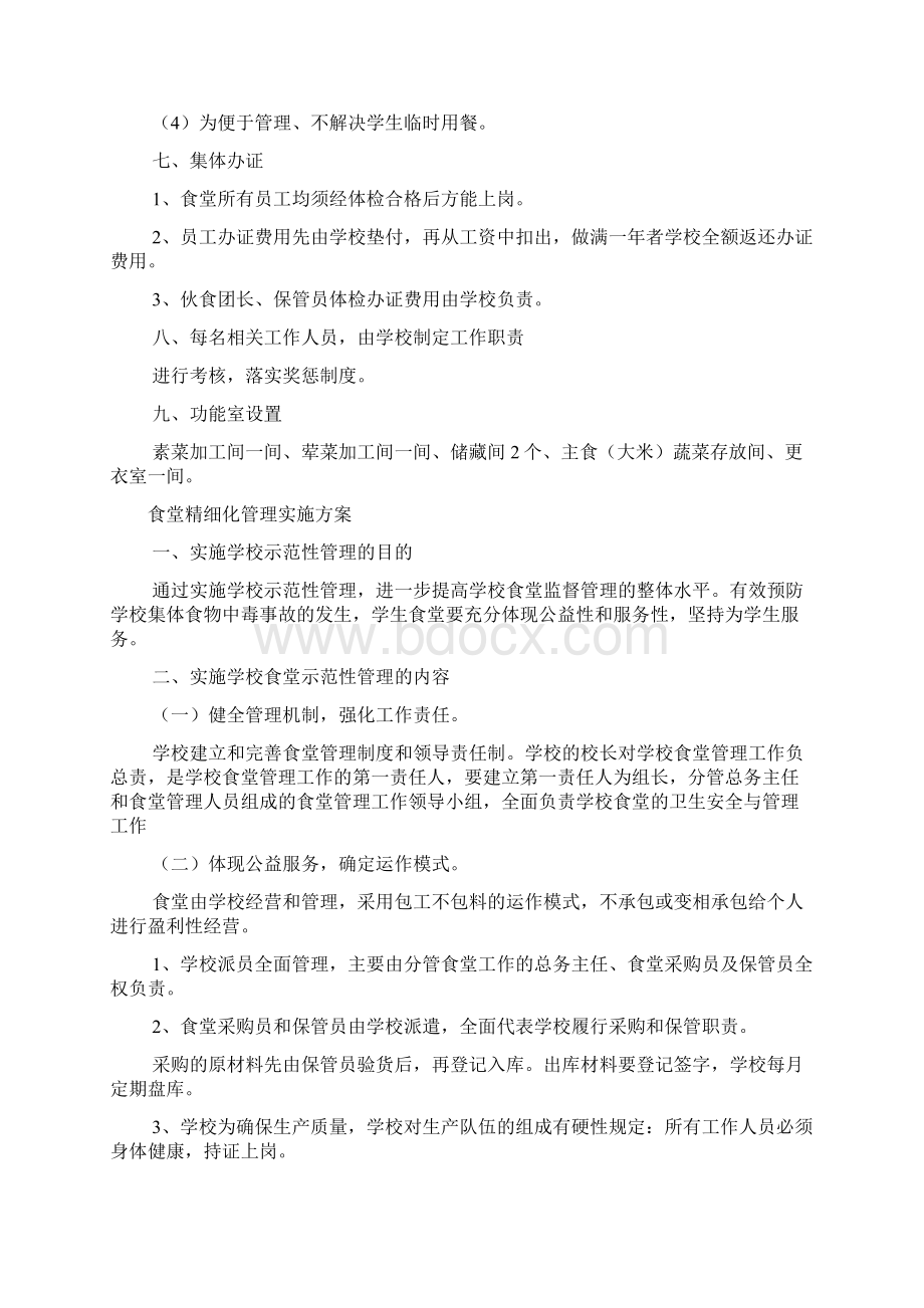 食堂精细化管理实施方案Word文件下载.docx_第3页