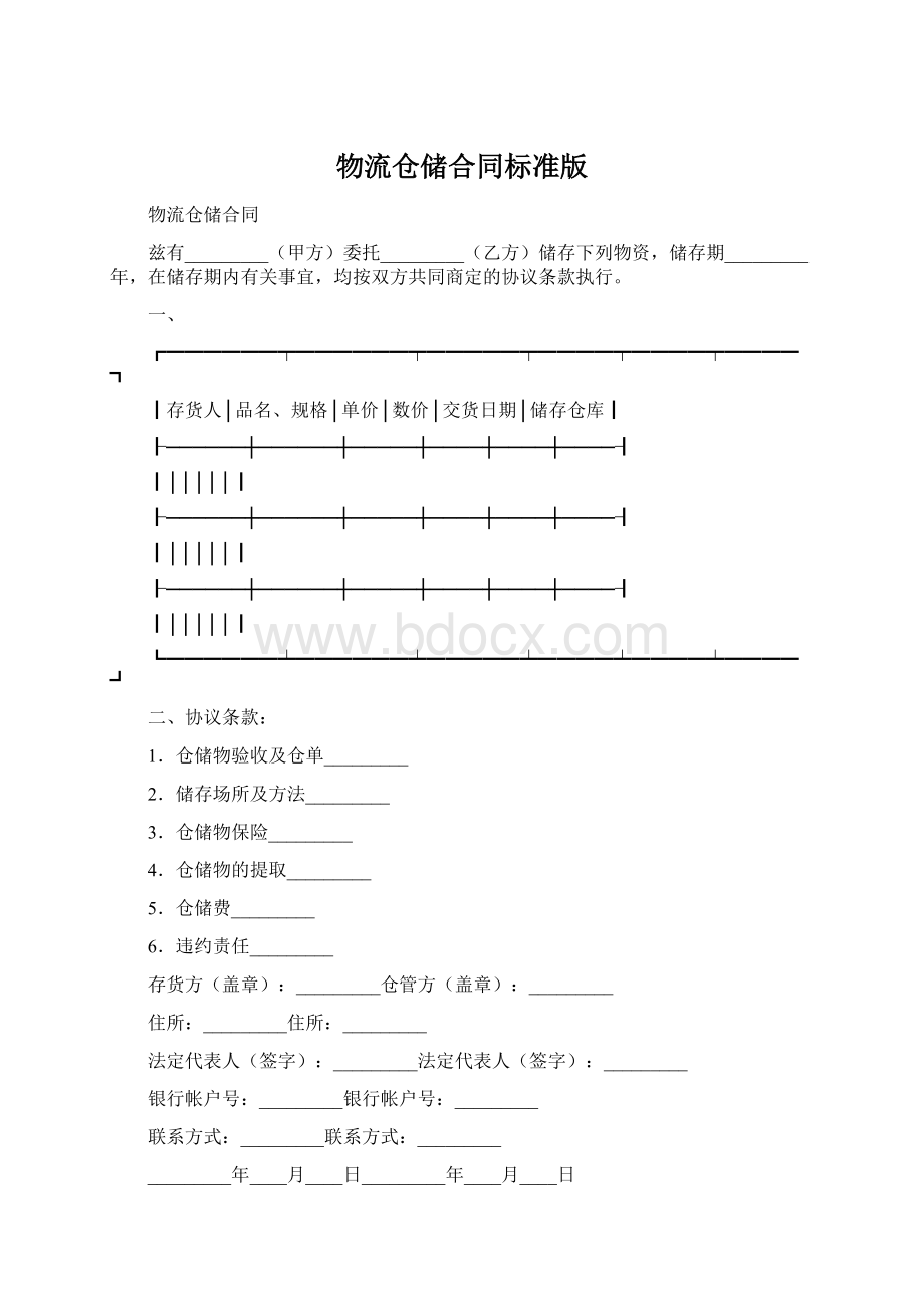 物流仓储合同标准版.docx