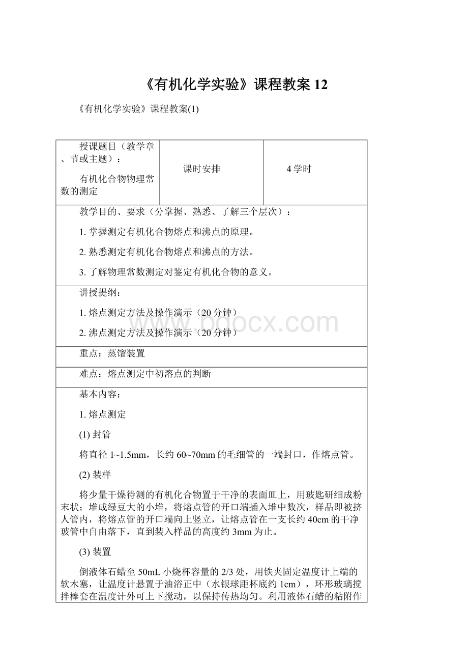 《有机化学实验》课程教案12文档格式.docx_第1页