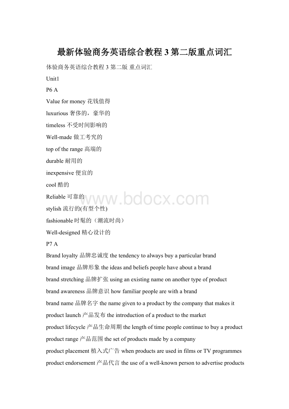 最新体验商务英语综合教程3第二版重点词汇Word文档格式.docx