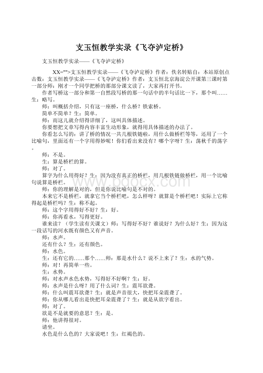 支玉恒教学实录《飞夺泸定桥》Word格式文档下载.docx_第1页