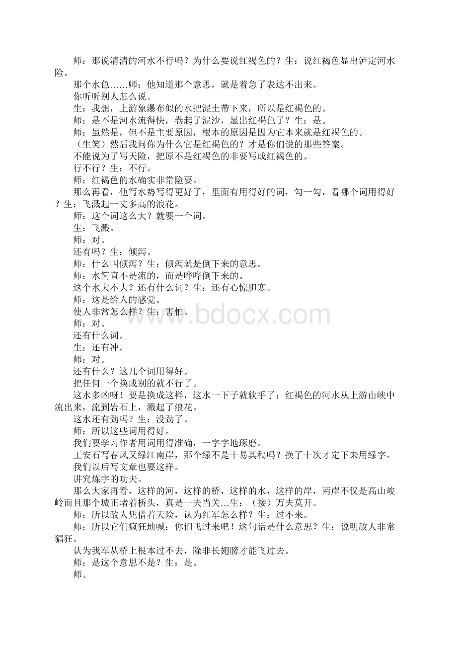 支玉恒教学实录《飞夺泸定桥》Word格式文档下载.docx_第2页