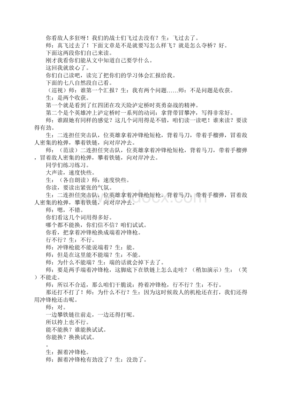 支玉恒教学实录《飞夺泸定桥》Word格式文档下载.docx_第3页