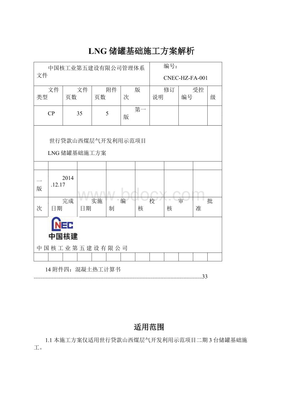 LNG储罐基础施工方案解析.docx