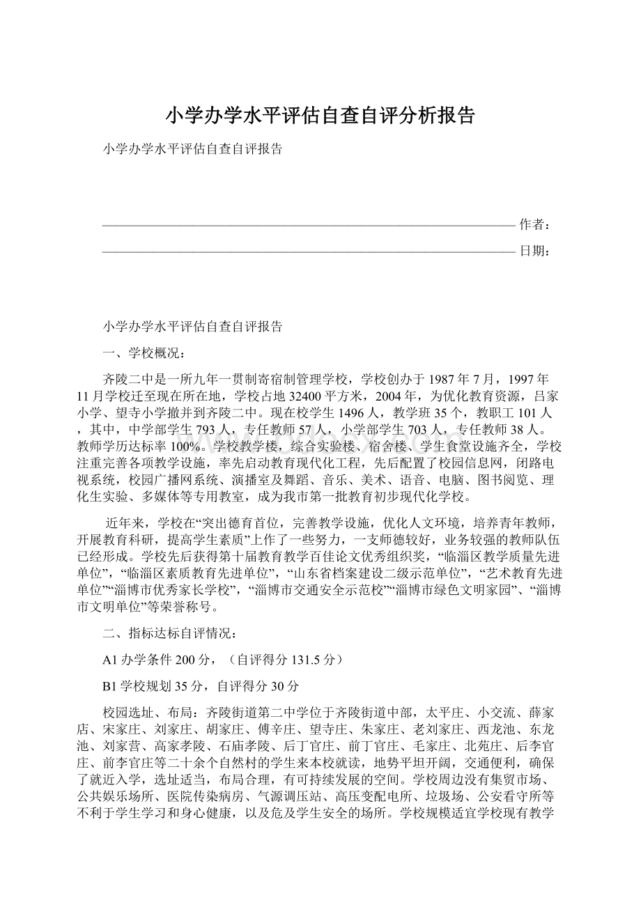 小学办学水平评估自查自评分析报告.docx