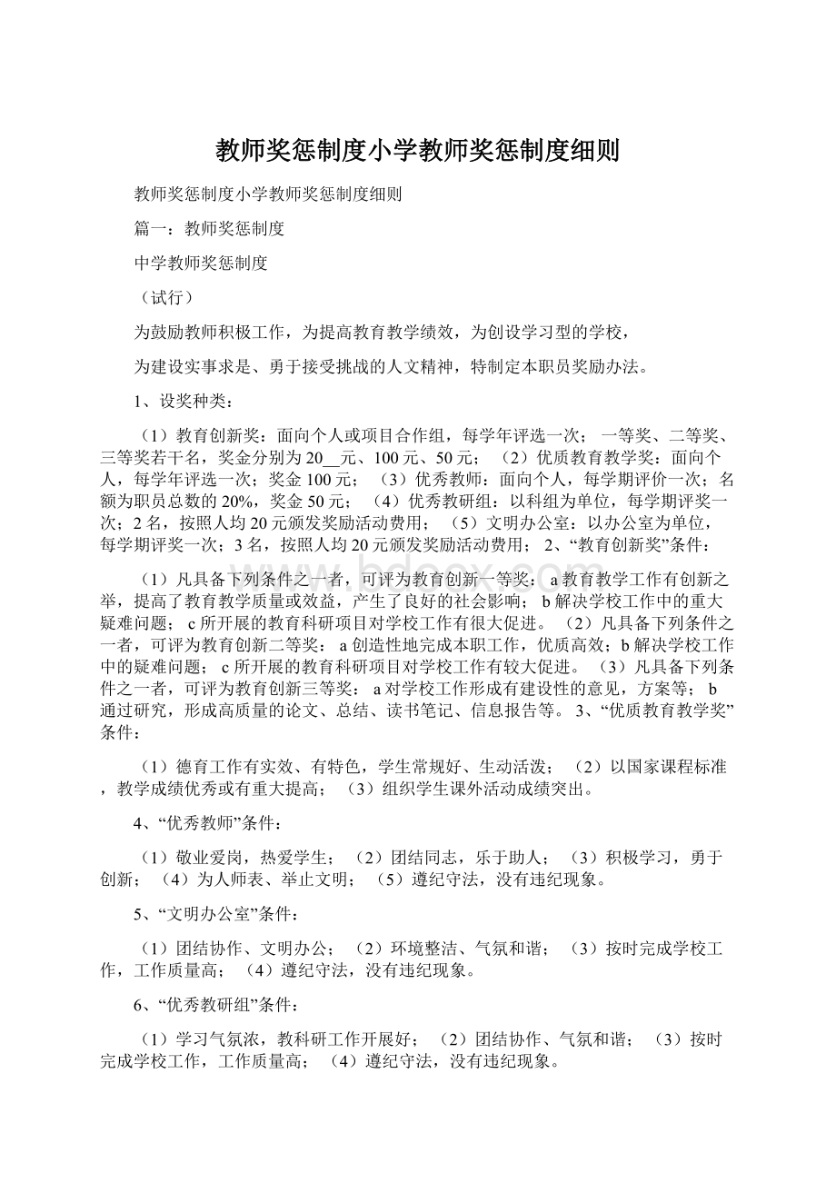 教师奖惩制度小学教师奖惩制度细则.docx_第1页