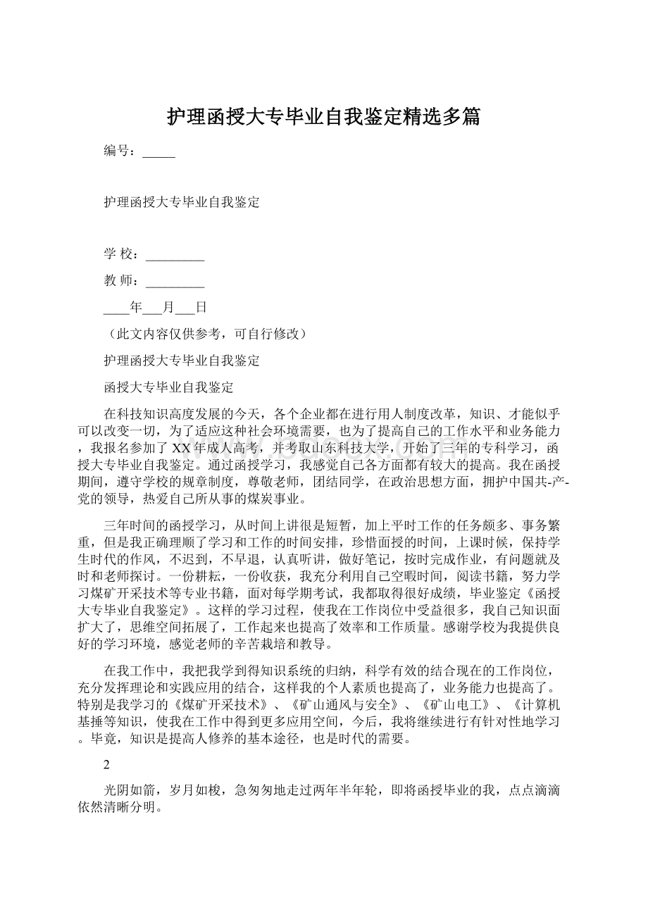 护理函授大专毕业自我鉴定精选多篇Word文档下载推荐.docx_第1页