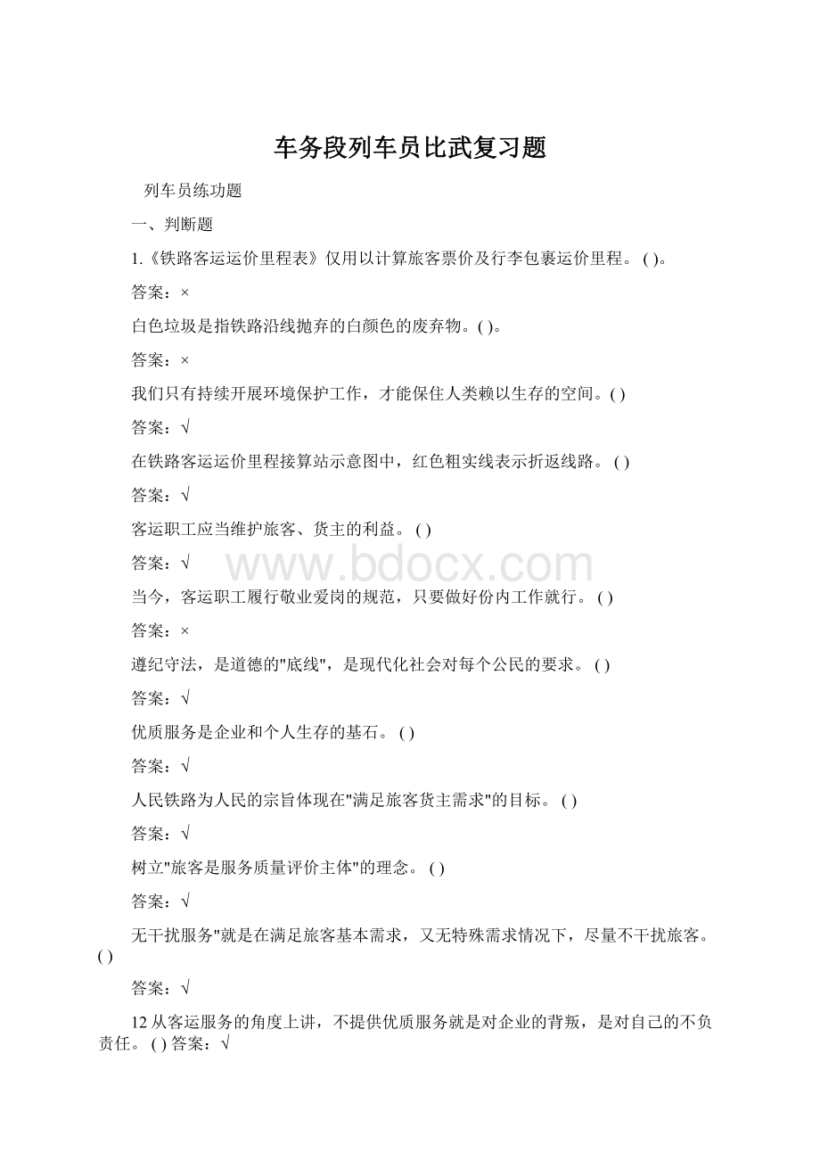 车务段列车员比武复习题Word格式.docx