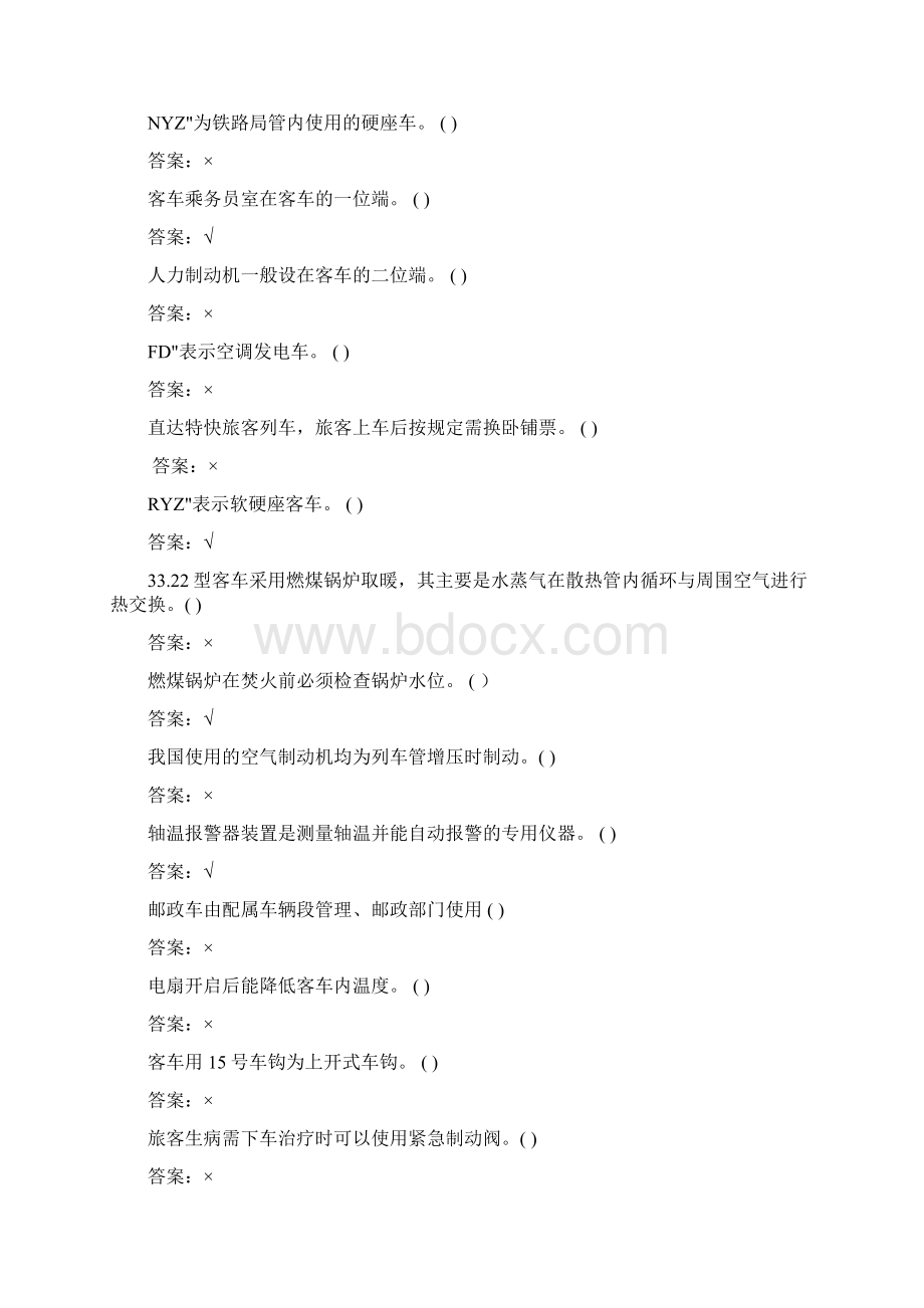 车务段列车员比武复习题Word格式.docx_第3页