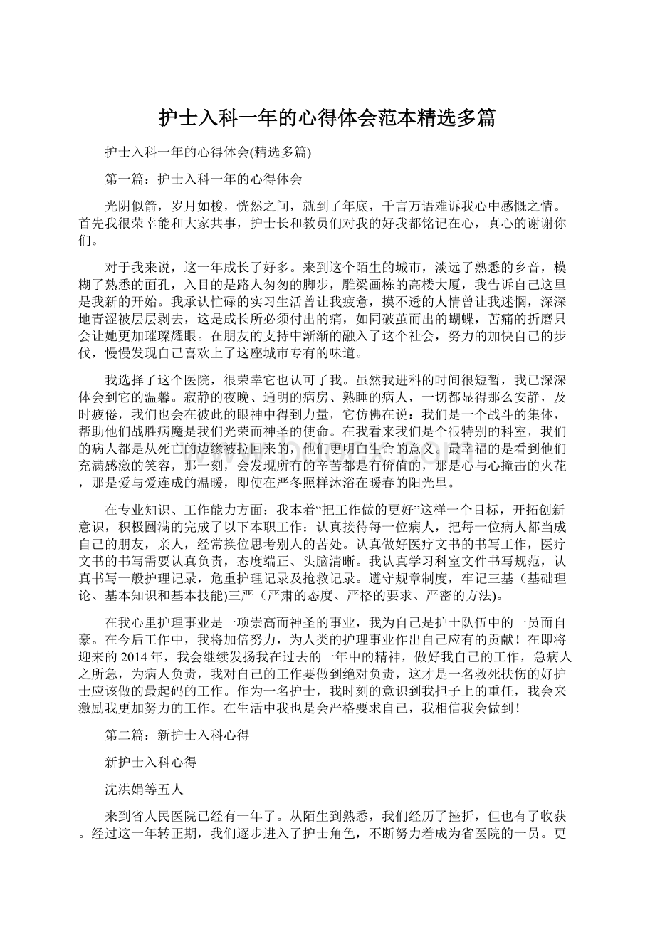 护士入科一年的心得体会范本精选多篇Word格式文档下载.docx