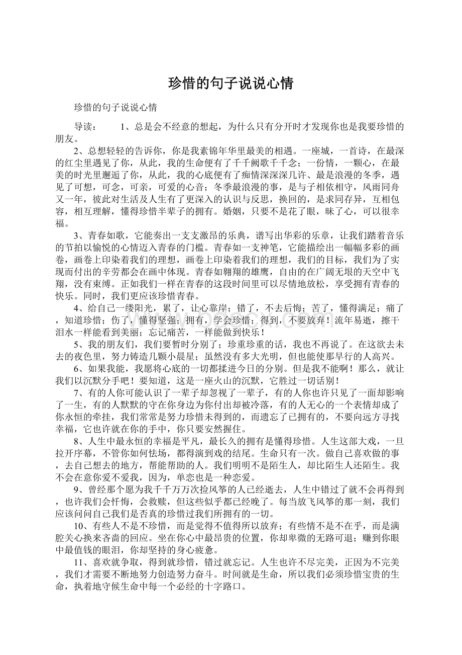 珍惜的句子说说心情.docx_第1页