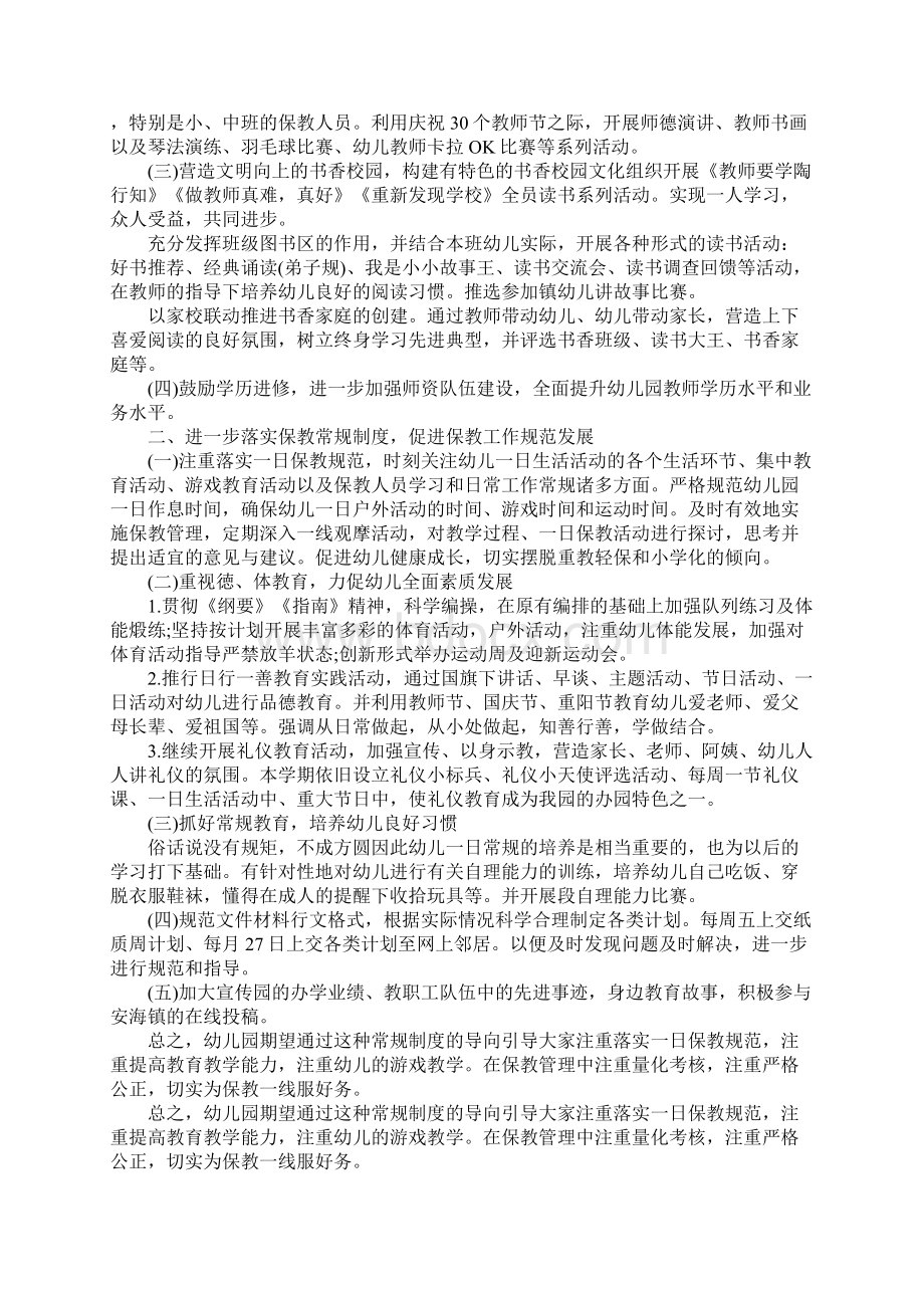 幼儿园保教人员培训工作计划完整版Word文档下载推荐.docx_第2页