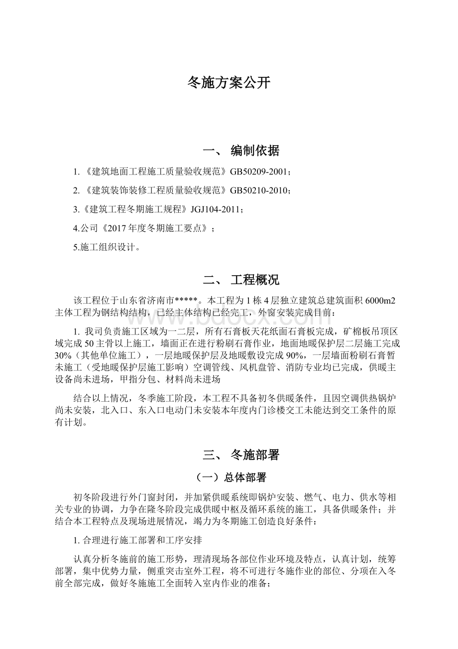 冬施方案公开文档格式.docx