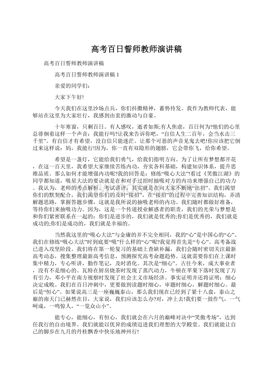 高考百日誓师教师演讲稿Word格式.docx