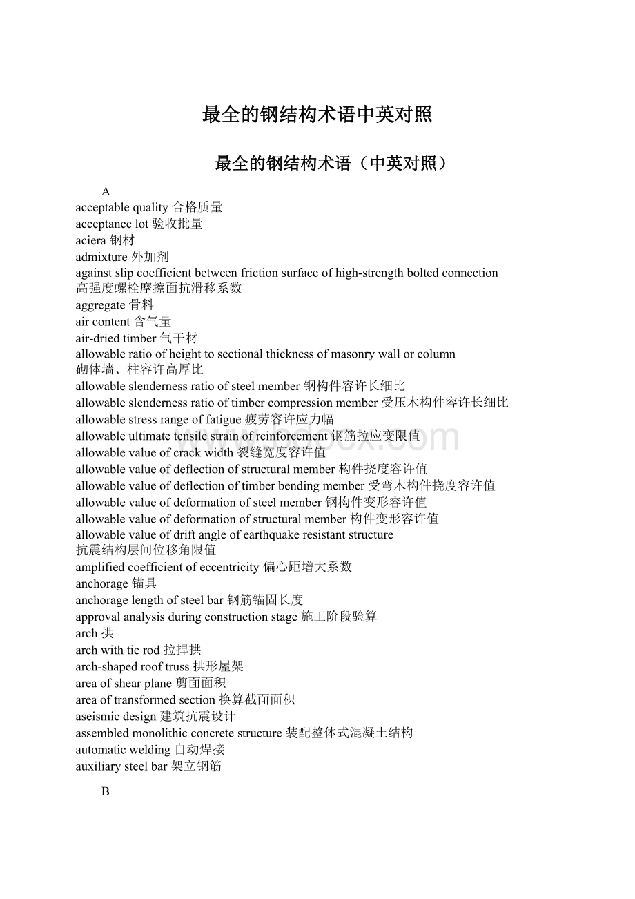 最全的钢结构术语中英对照Word格式文档下载.docx