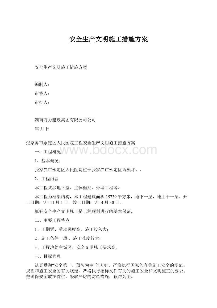 安全生产文明施工措施方案.docx_第1页