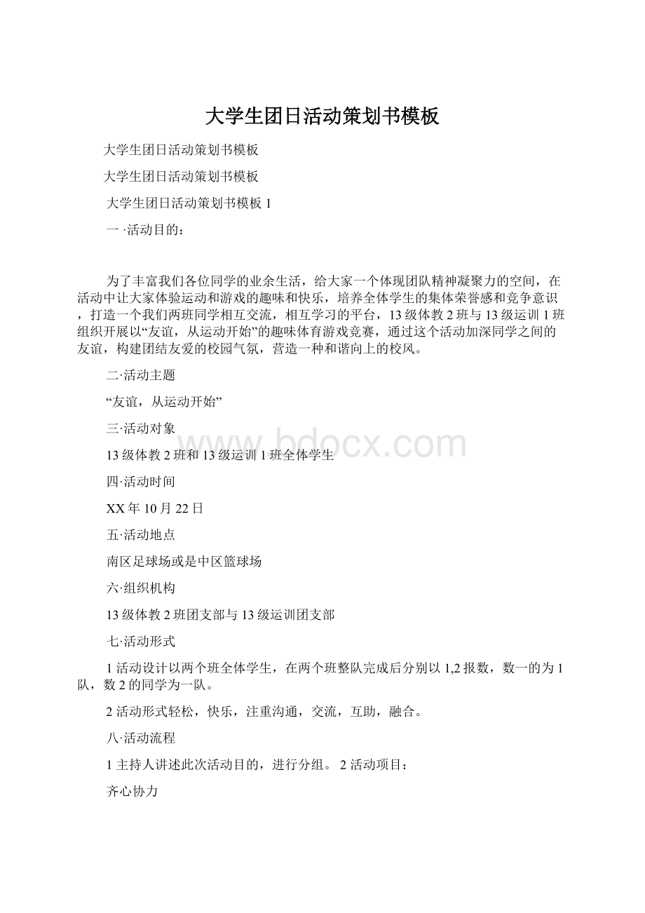 大学生团日活动策划书模板Word格式.docx_第1页