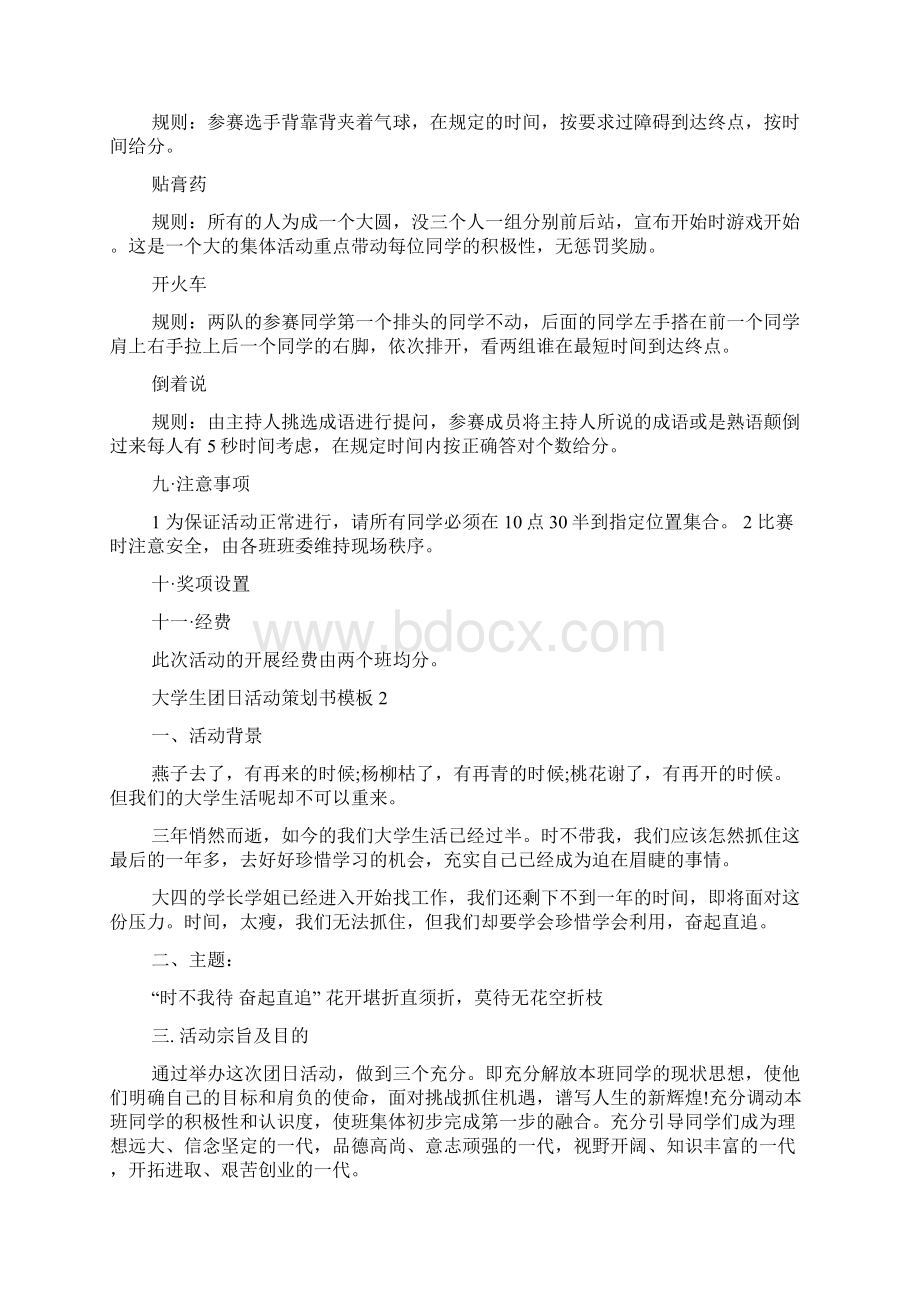 大学生团日活动策划书模板Word格式.docx_第2页