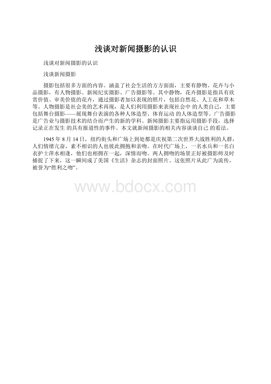 浅谈对新闻摄影的认识Word文档下载推荐.docx_第1页