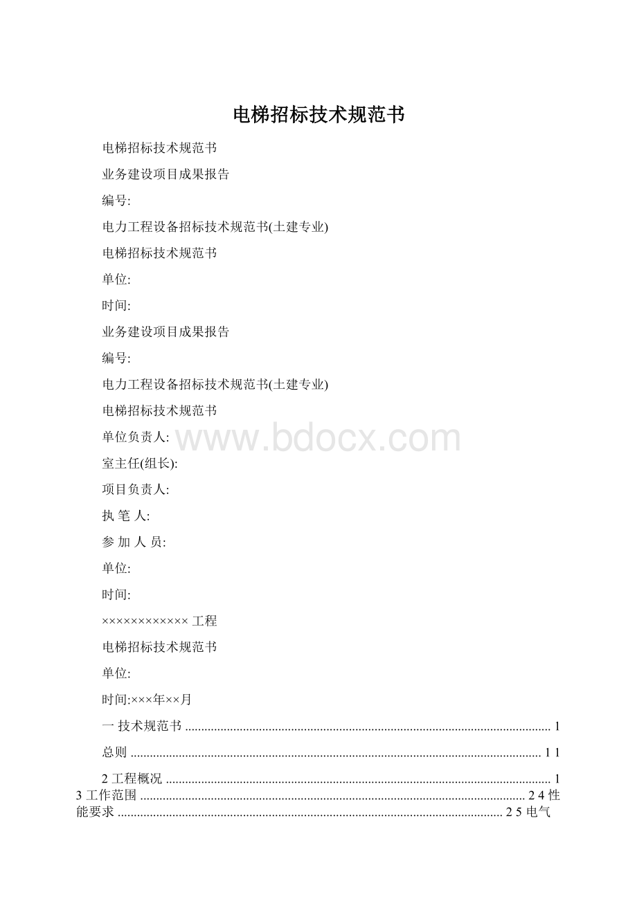 电梯招标技术规范书Word格式.docx