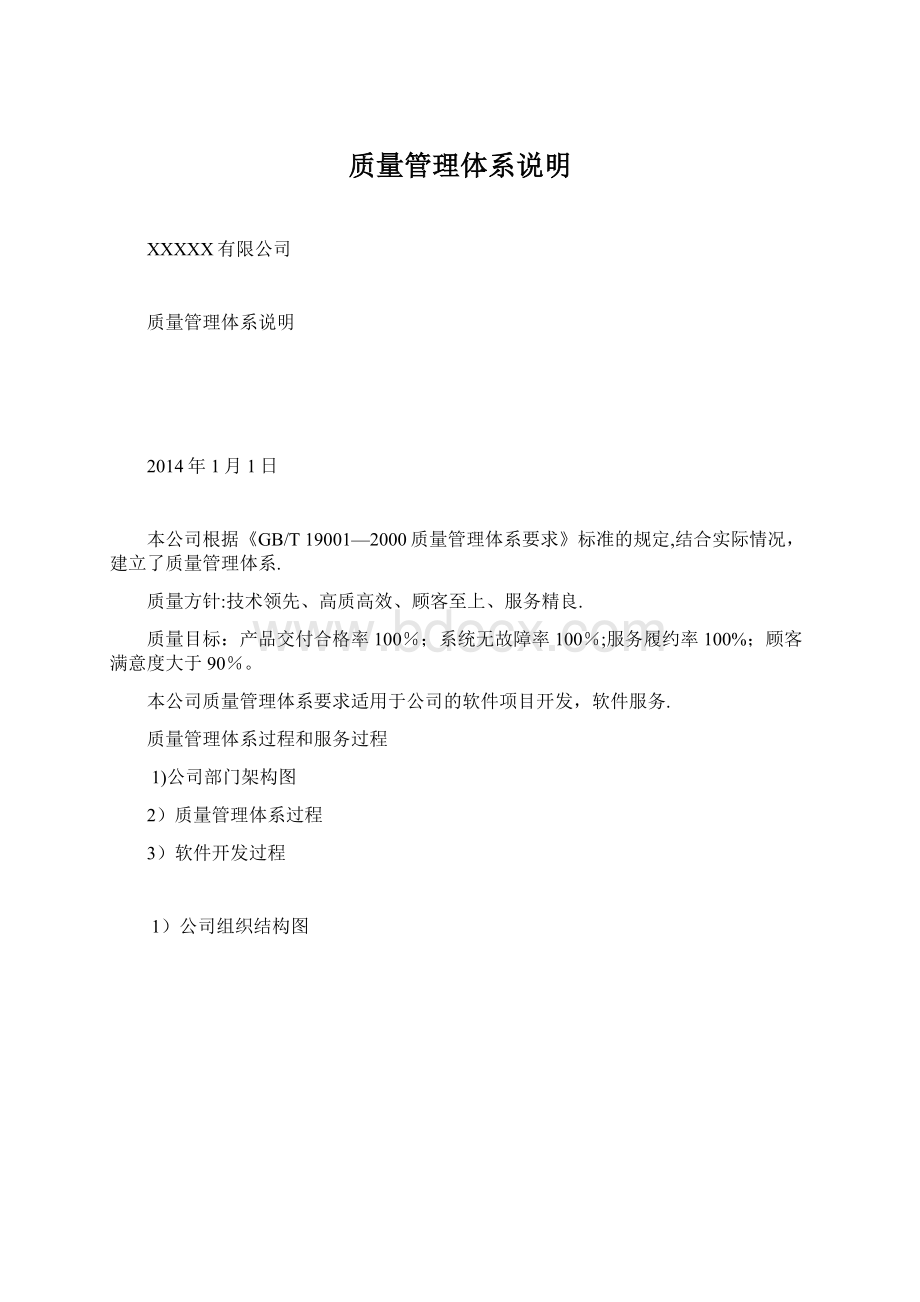 质量管理体系说明Word下载.docx