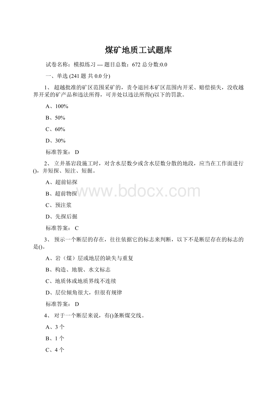 煤矿地质工试题库Word文档下载推荐.docx