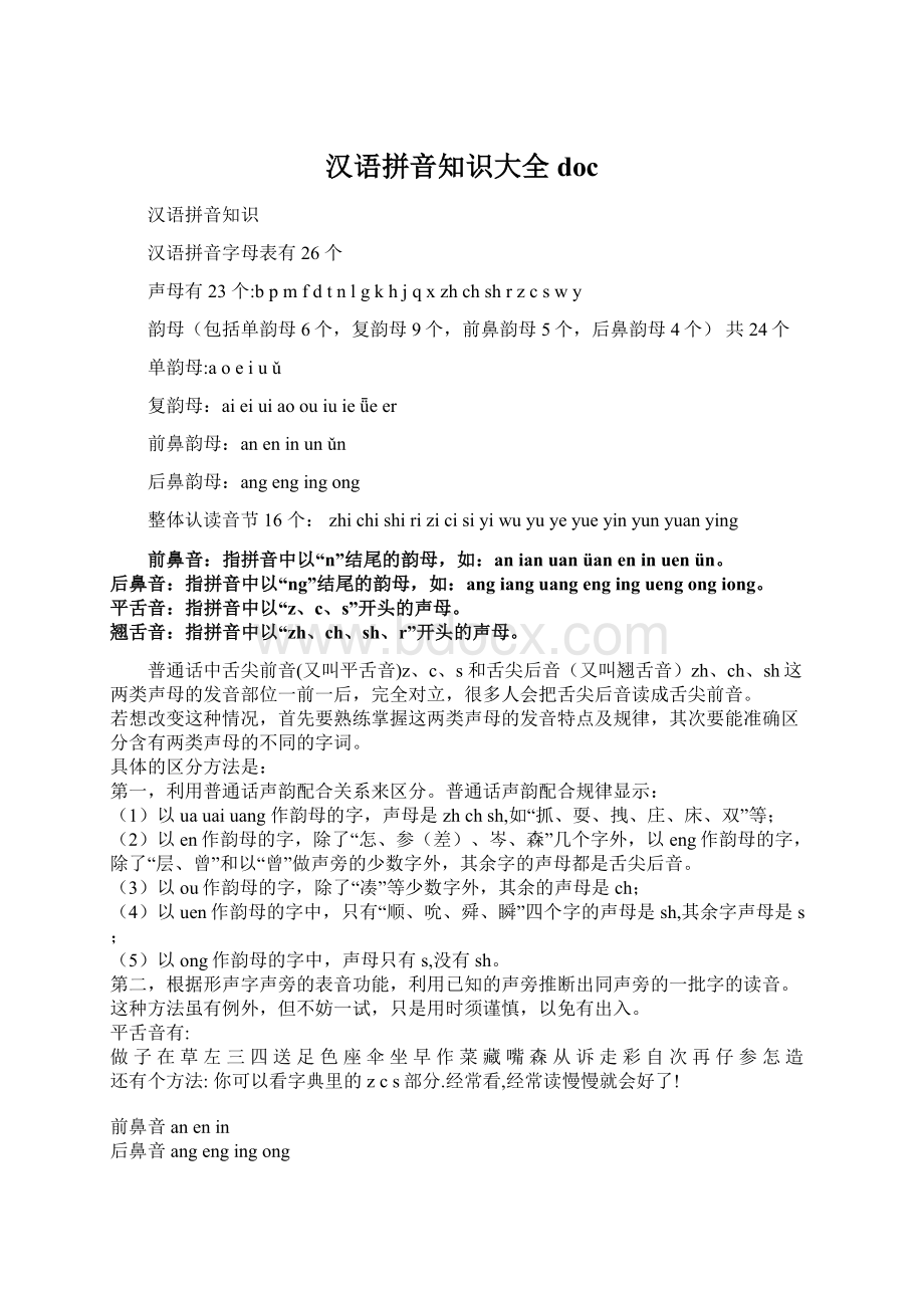 汉语拼音知识大全docWord文档格式.docx