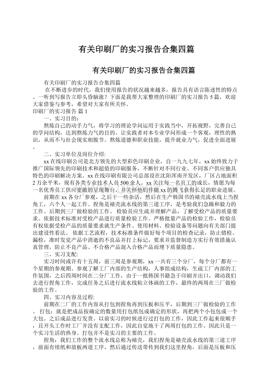 有关印刷厂的实习报告合集四篇.docx_第1页