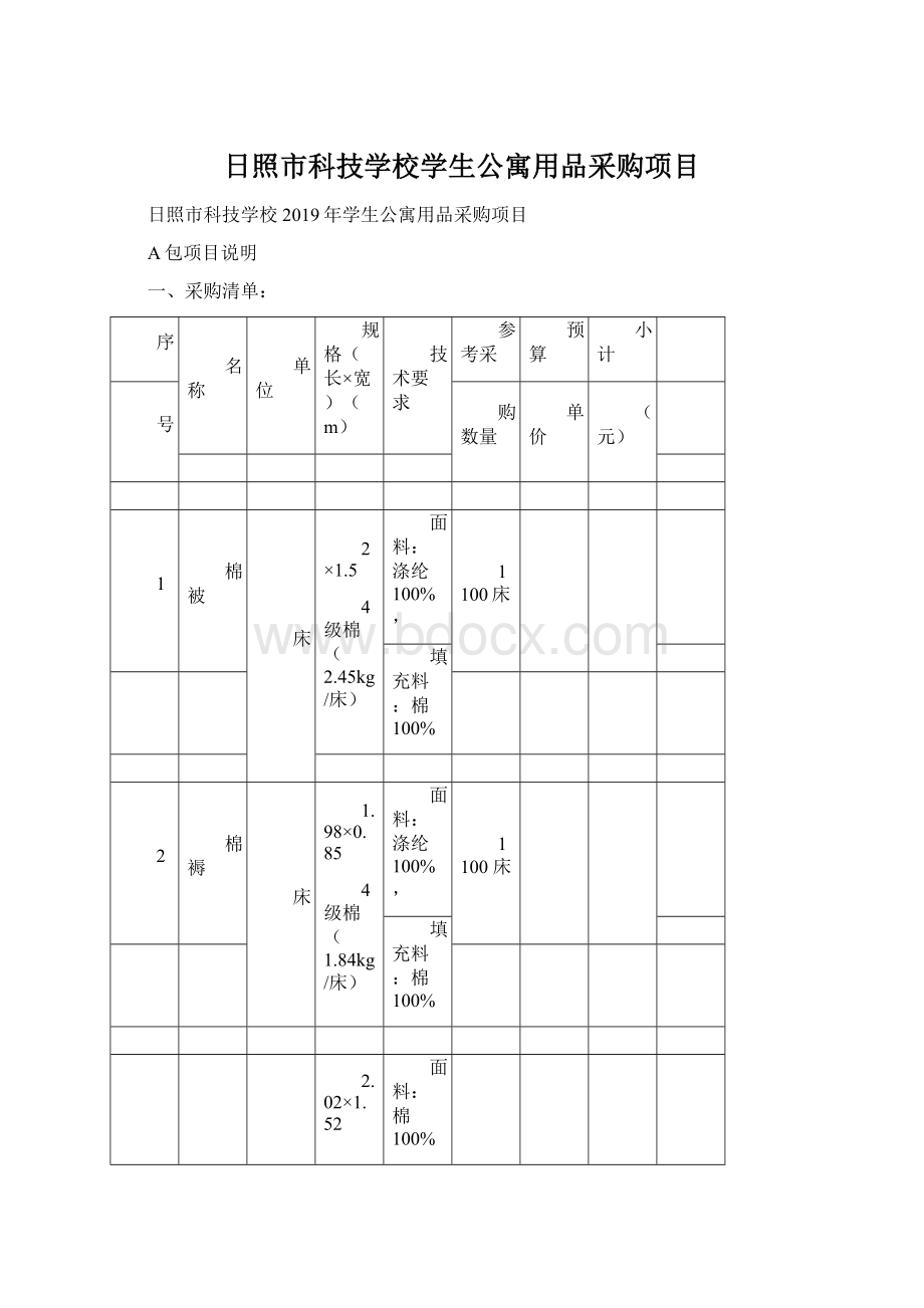 日照市科技学校学生公寓用品采购项目.docx_第1页