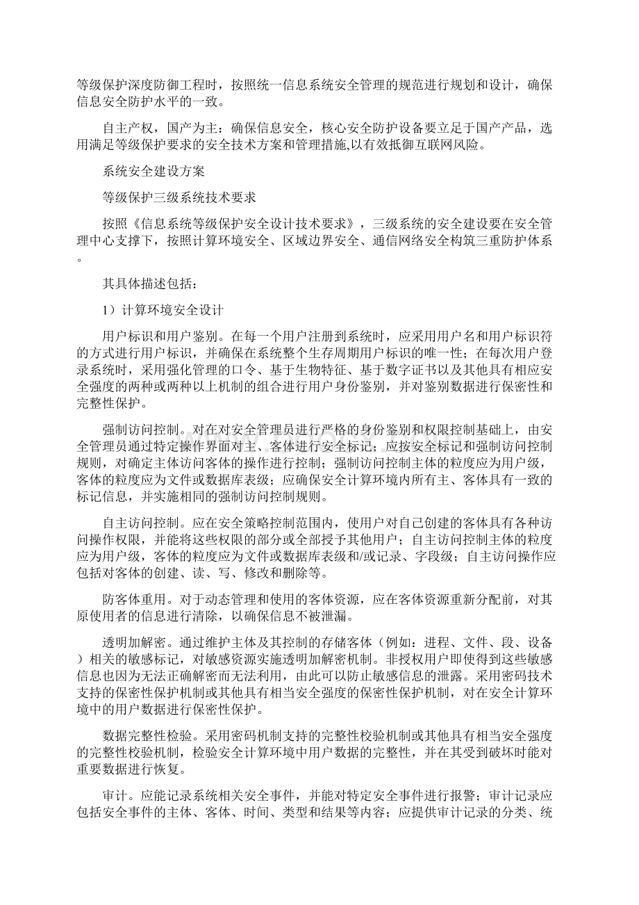 信息系统等级保护安全共16页Word文件下载.docx_第2页