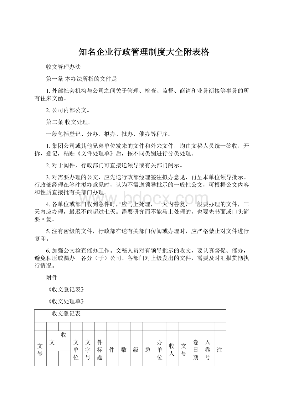 知名企业行政管理制度大全附表格.docx_第1页