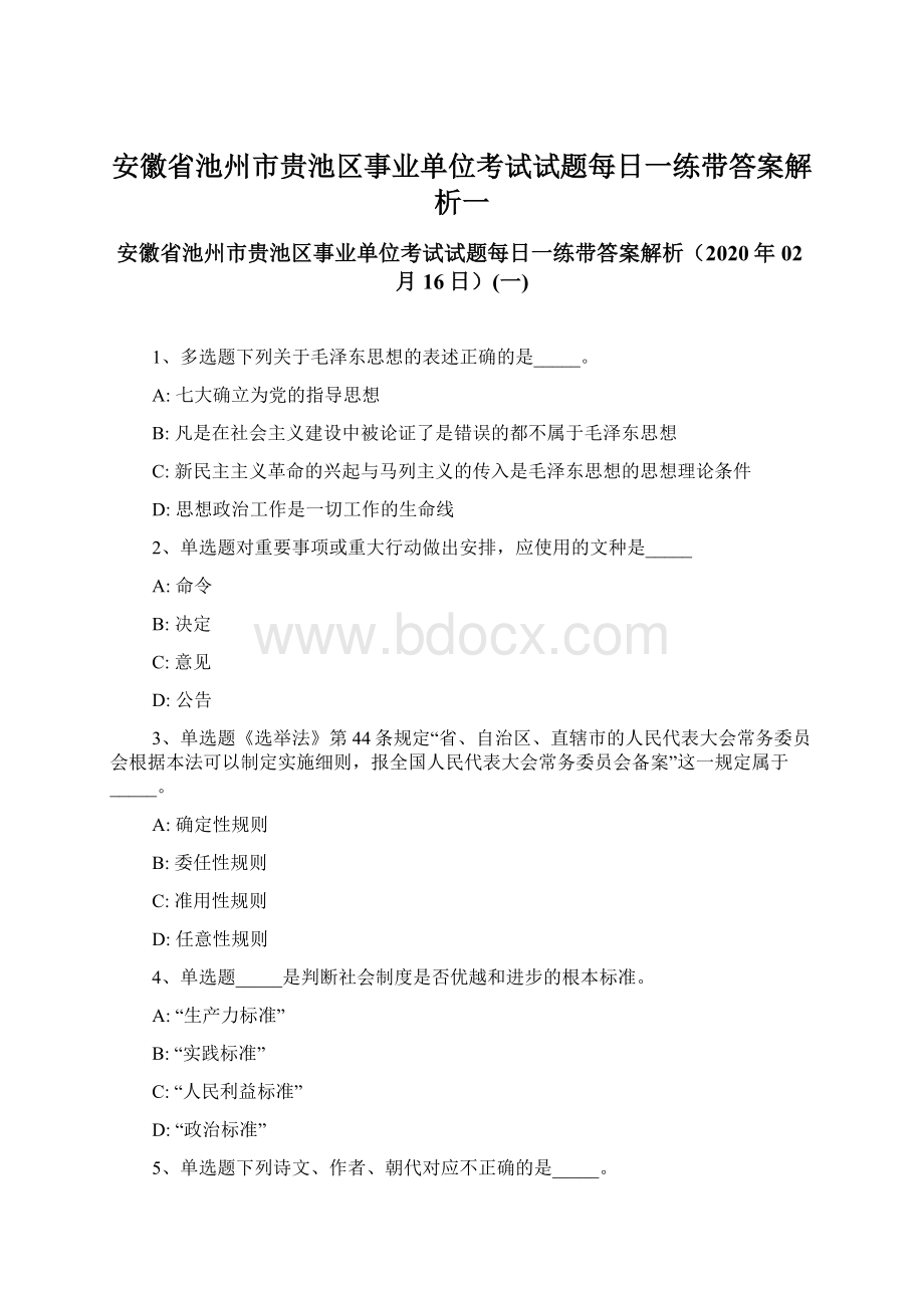 安徽省池州市贵池区事业单位考试试题每日一练带答案解析一.docx