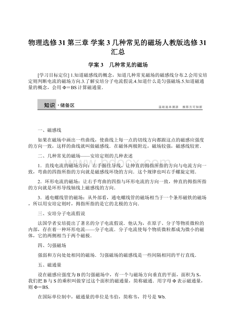 物理选修31第三章学案3几种常见的磁场人教版选修31汇总Word格式.docx_第1页