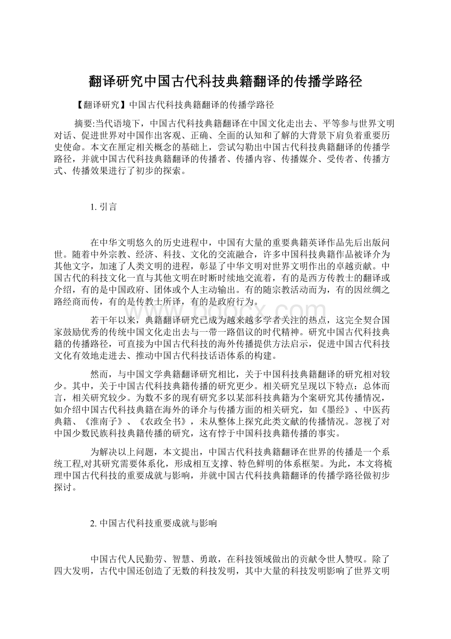 翻译研究中国古代科技典籍翻译的传播学路径.docx